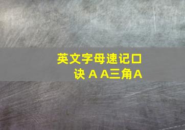 英文字母速记口诀 A A三角A